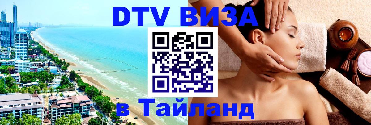 Виза ДТВ на 5 лет в Тайланд Великий Новгород 