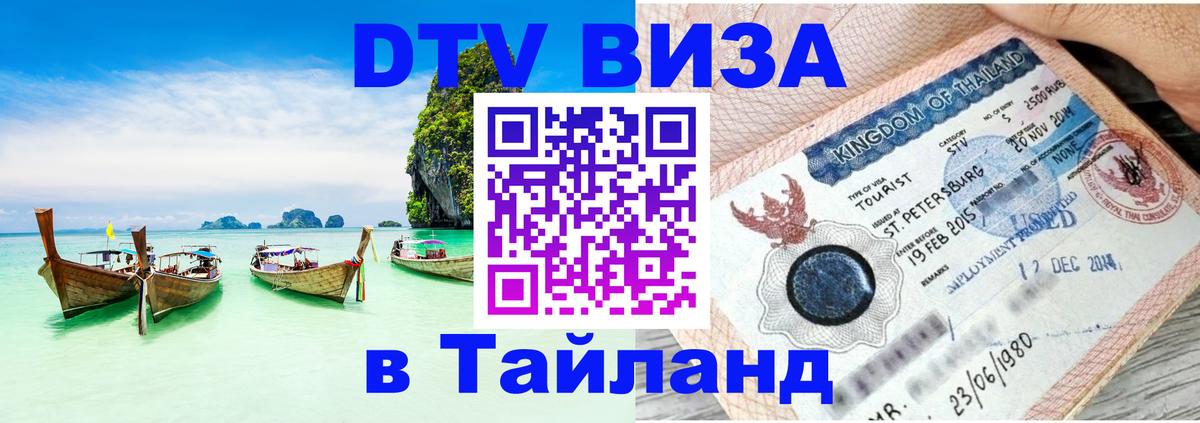 DTV (ДТВ) visa Таиланд 